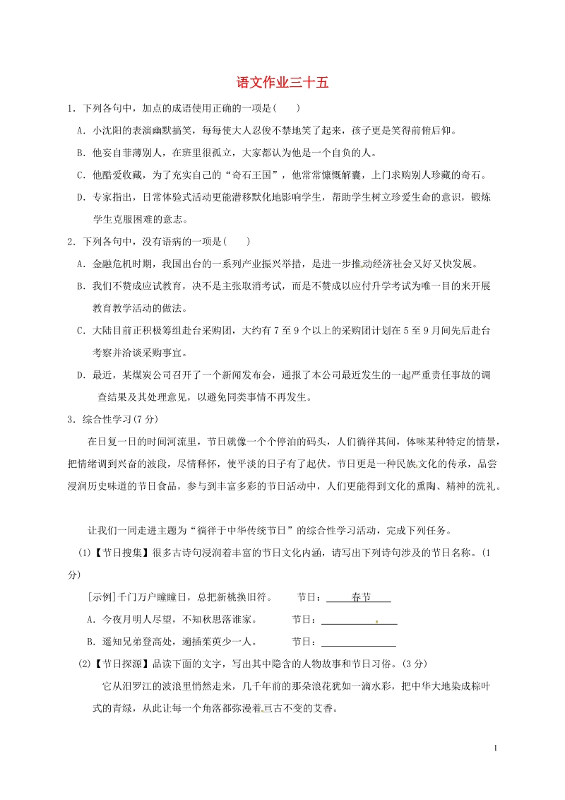 江苏省海安县2018年八年级语文下学期暑假作业练习三十五（无答案） 苏教版.doc_第1页