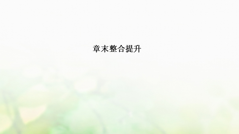 浙江省2018-2019版高中物理 第十一章 机械振动章末整合提升课件 新人教版选修3-4.ppt_第1页