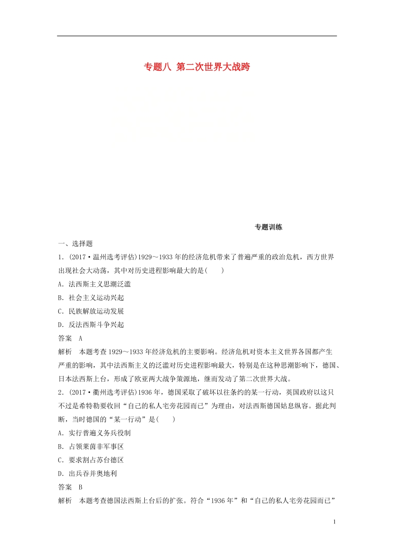 浙江鸭2019版高考历史一轮总复习专题八第二次世界大战专题训练.doc_第1页