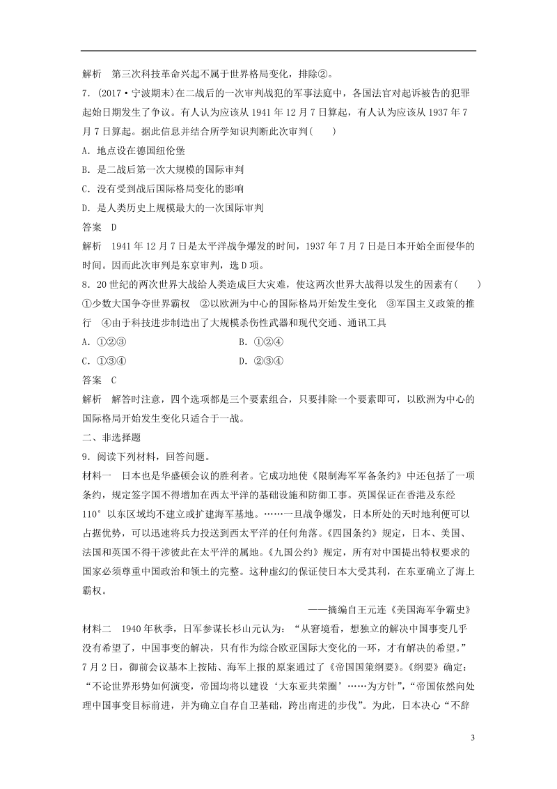 浙江鸭2019版高考历史一轮总复习专题八第二次世界大战专题训练.doc_第3页