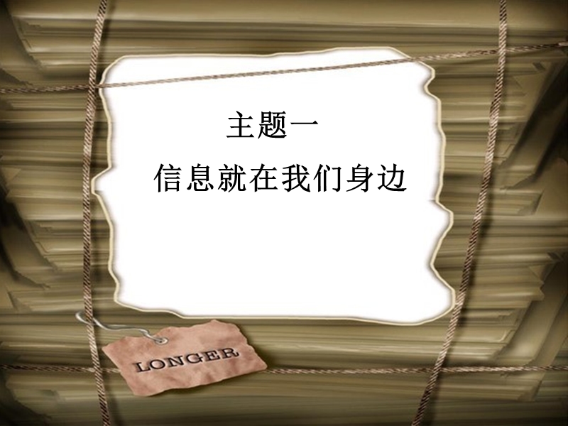 广西科技版信息技术三年级上册——主题一 让我们感受身边的信息.ppt_第1页