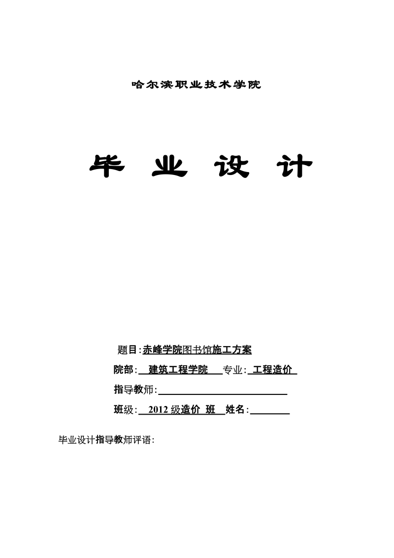 本科毕业设计（论文）：赤峰学院图书馆施工方案.doc_第1页