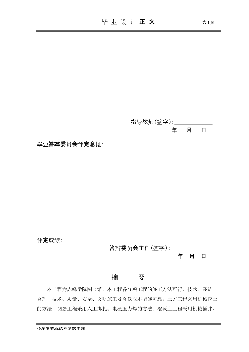 本科毕业设计（论文）：赤峰学院图书馆施工方案.doc_第2页