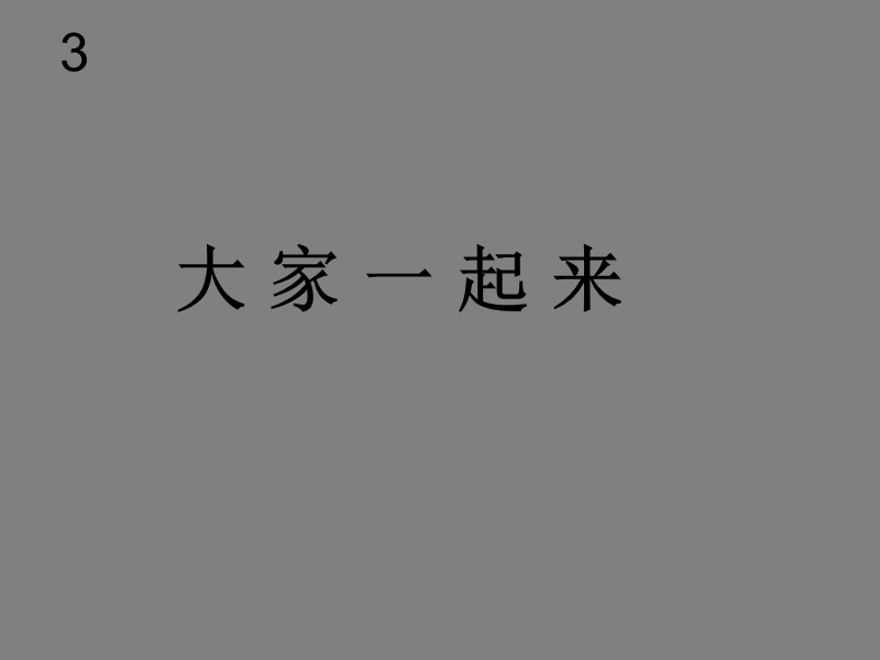 大家一起来 课件.ppt_第1页