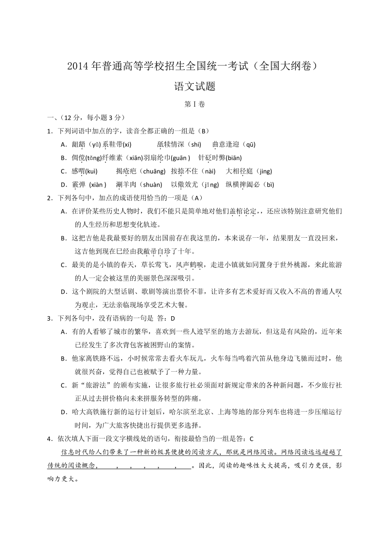 2014年全国卷语文试题及答案.pdf_第1页