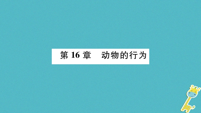 广西省玉林市2018年八年级生物上册 第五单元 第16章 第1节 先天性行为和后天学习行为课件 （新版）北师大版.ppt_第1页