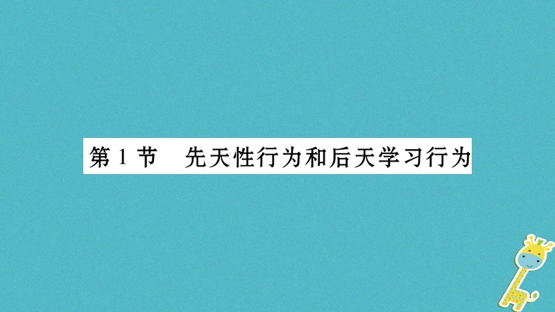 广西省玉林市2018年八年级生物上册 第五单元 第16章 第1节 先天性行为和后天学习行为课件 （新版）北师大版.ppt_第2页