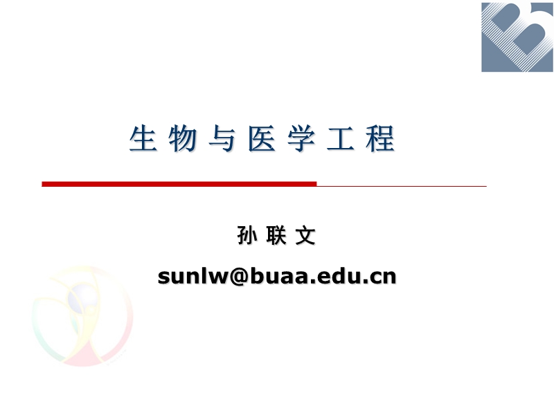 20111215-生物与医学工程.ppt_第1页