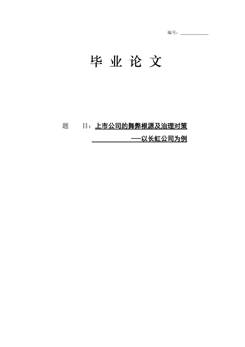 本科生毕业设计（论文）：上市公司的舞弊根源及治理对策-以长虹公司为例.doc_第1页