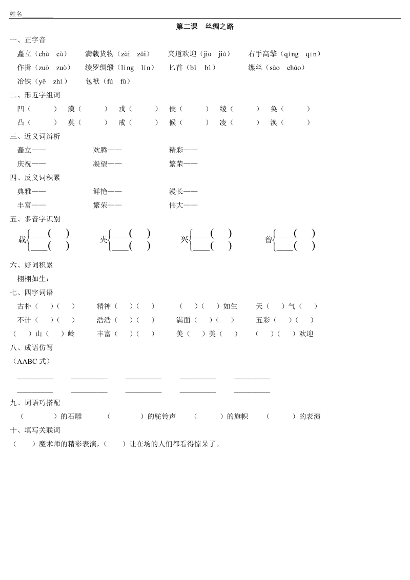 人教版五年级语文每课基础知识练习题.doc_第2页