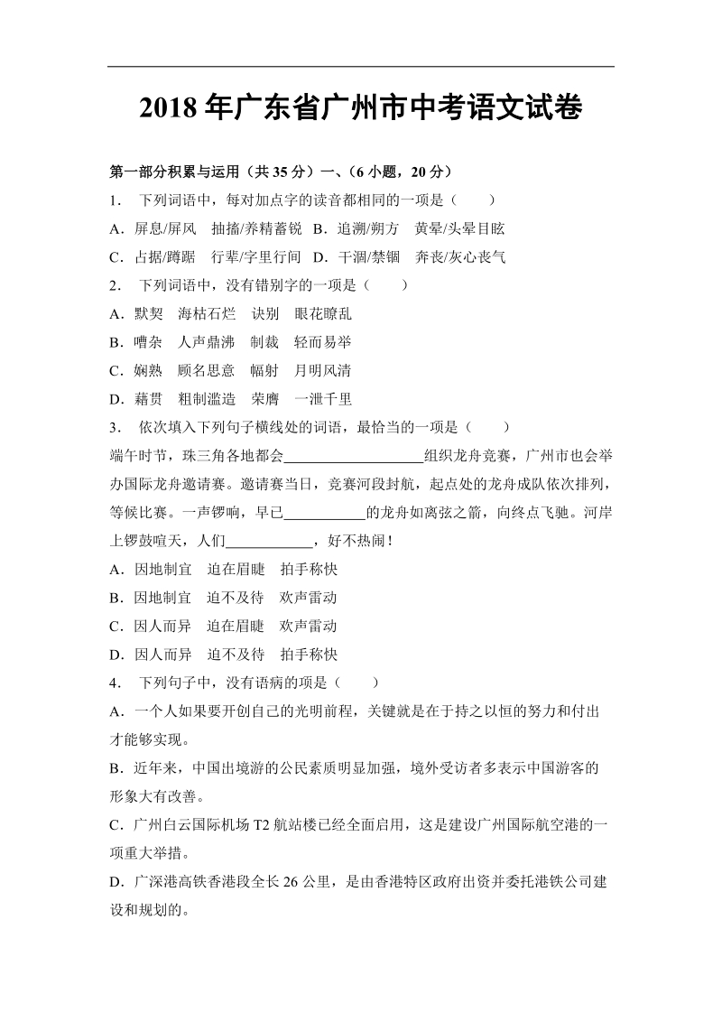 2018年广东省广州市中考语文试卷（含答案）.doc_第1页