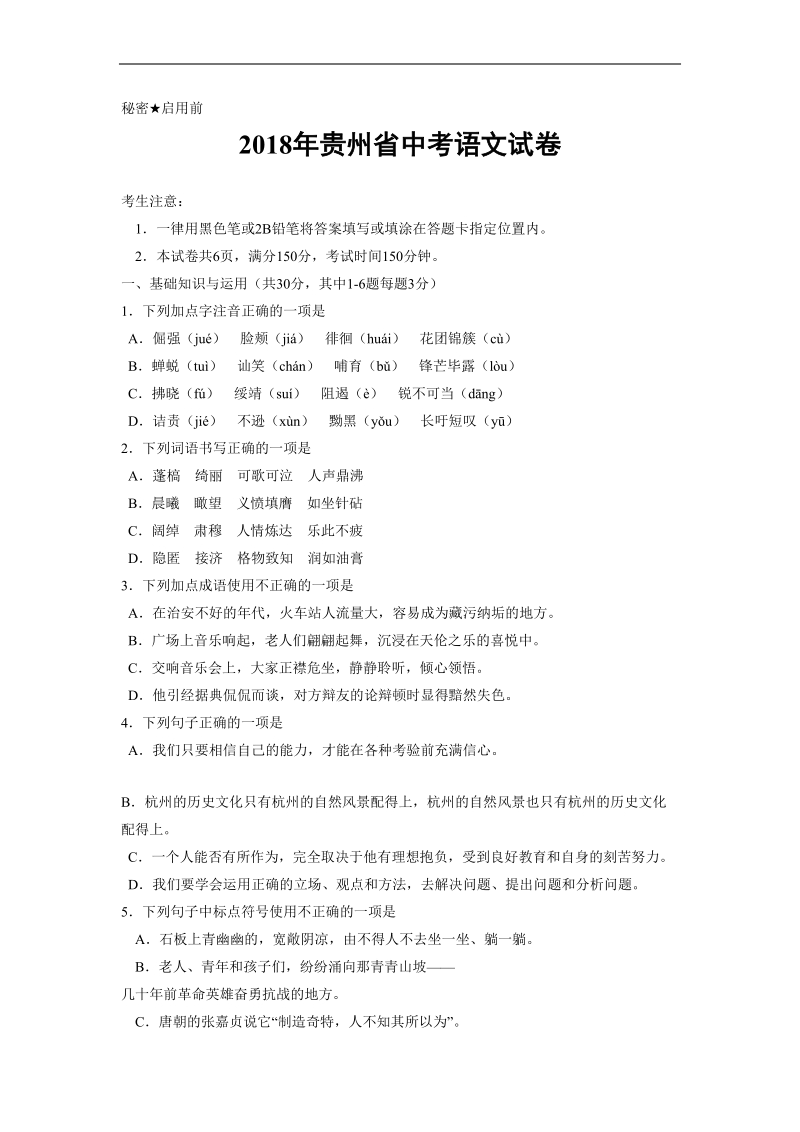 2018年贵州省中考语文试卷（黔东南、黔南、黔西南） 含答案.doc_第1页