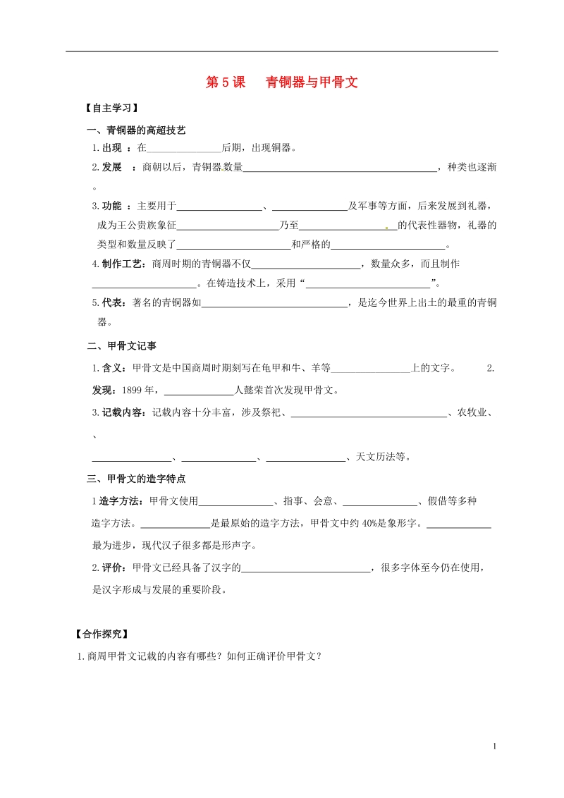 吉林省白城市通榆县七年级历史上册 第二单元 夏商周时期：早期国家的产生与社会变革 第5课 青铜器与甲骨文导学案（无答案） 新人教版.doc_第1页