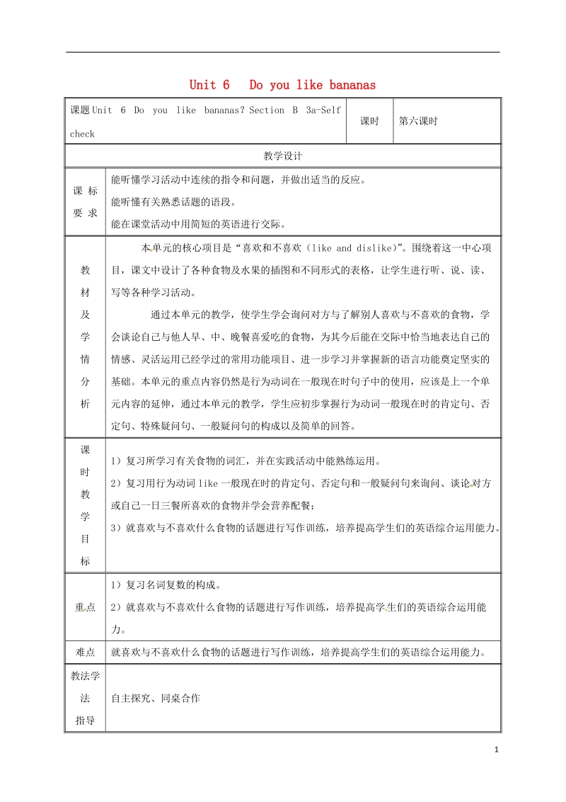 湖南省益阳市资阳区迎丰桥镇七年级英语上册 unit 6 do you like bananas section b（3a-self check）教案 （新版）人教新目标版.doc_第1页