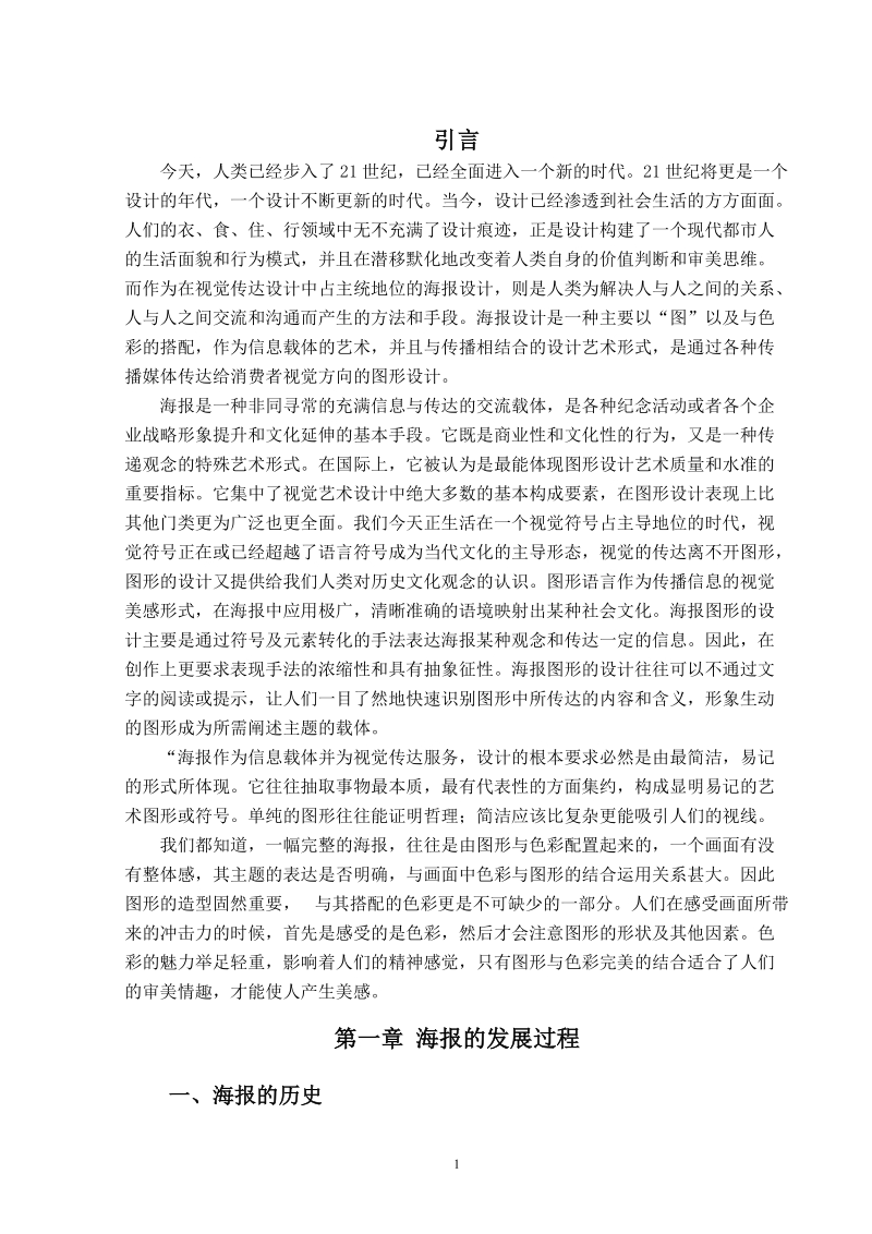 本科生毕业设计（论文）：论海报设计中抽象图形与色彩的结合.doc_第1页