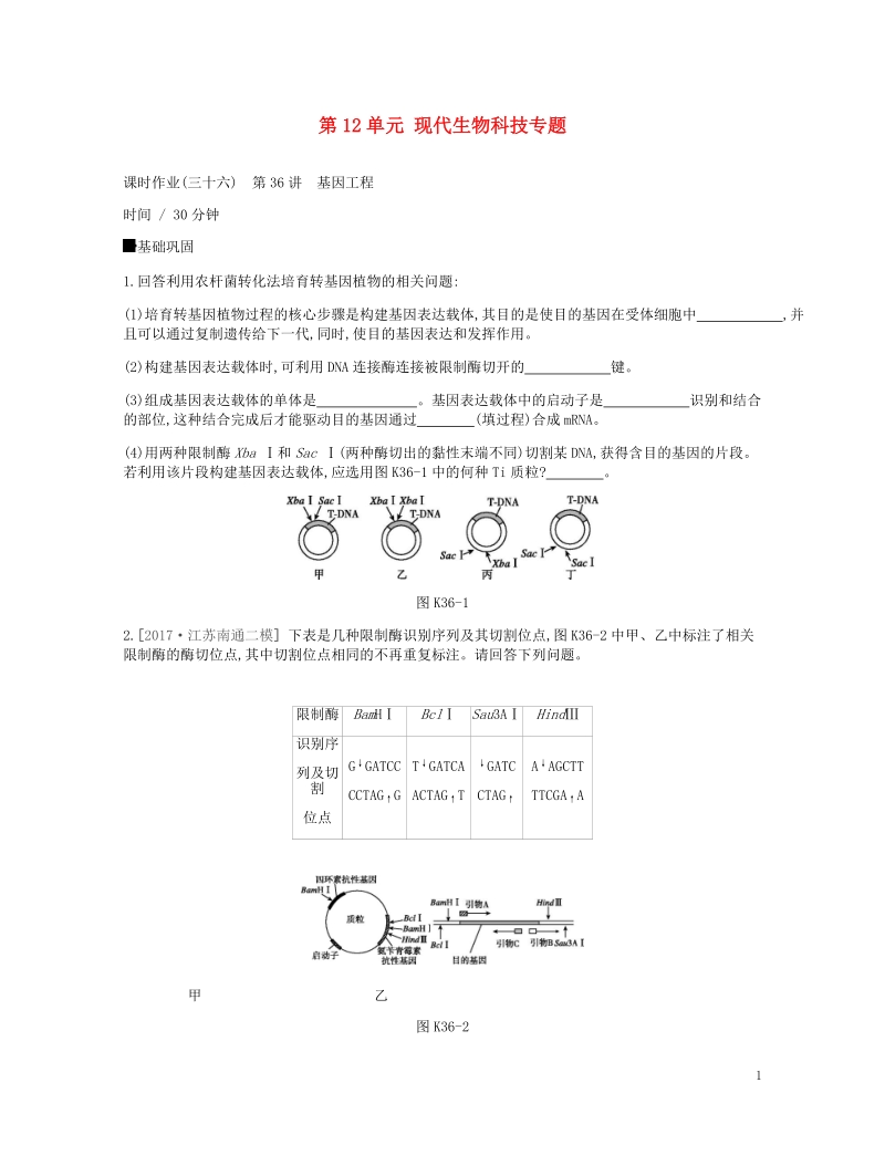 2019届高考生物一轮复习 第12单元 现代生物科技专题作业.doc_第1页