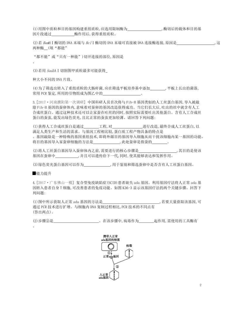 2019届高考生物一轮复习 第12单元 现代生物科技专题作业.doc_第2页