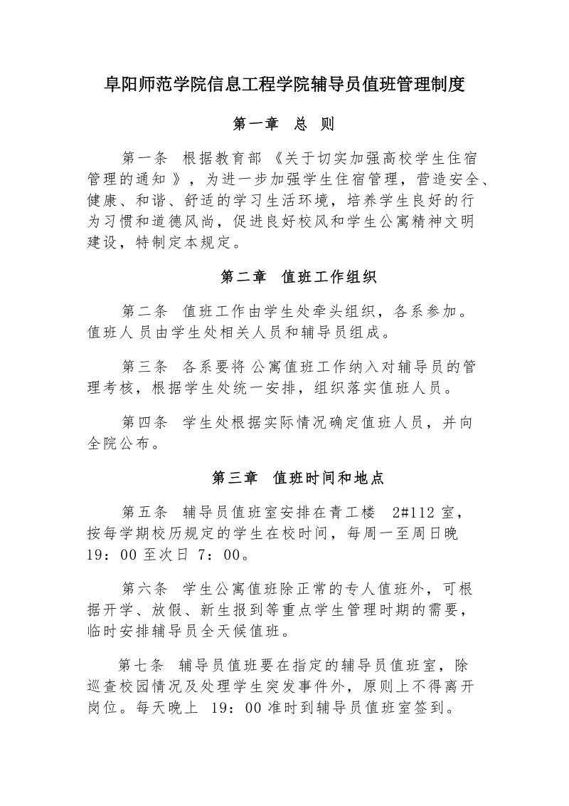 阜阳师范学院信息工程学院辅导员值班管理制度.doc_第1页