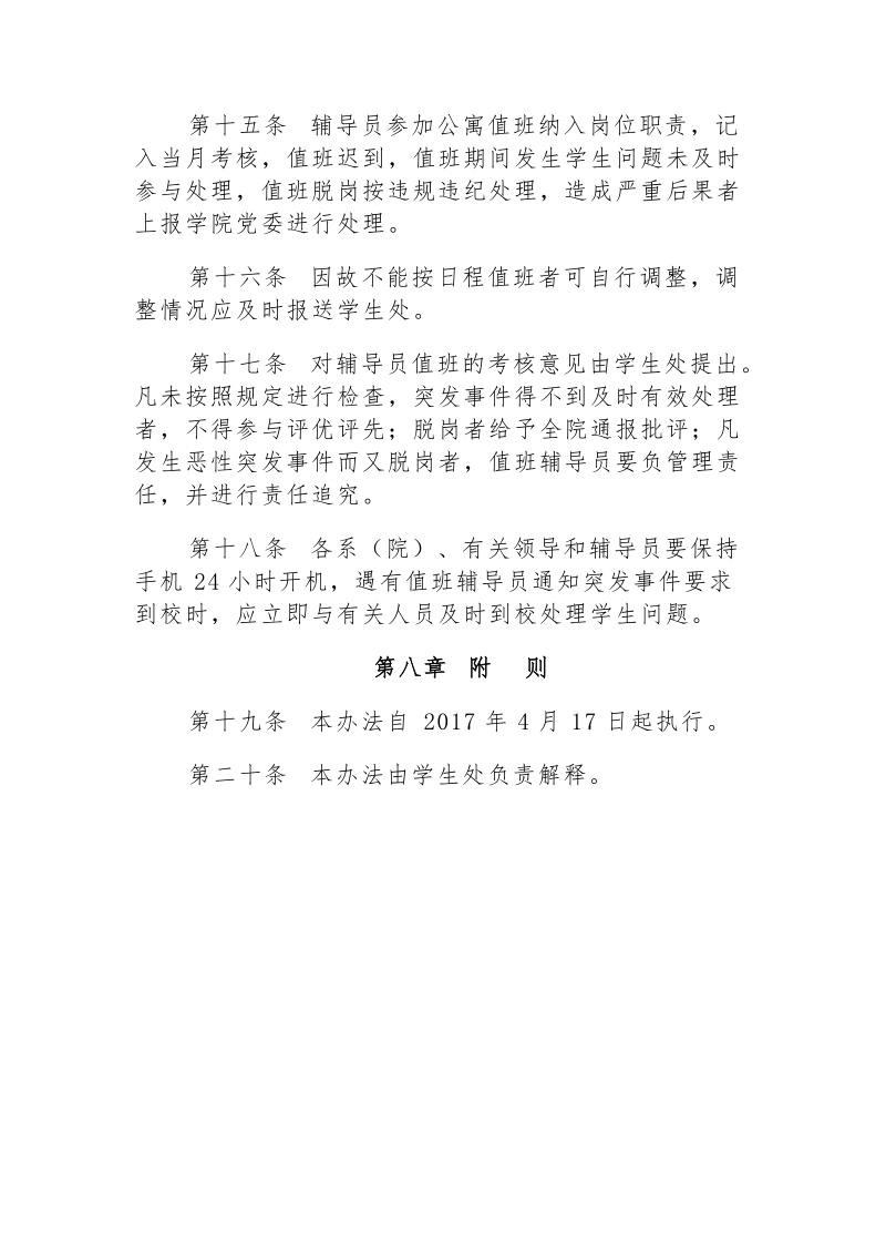 阜阳师范学院信息工程学院辅导员值班管理制度.doc_第3页