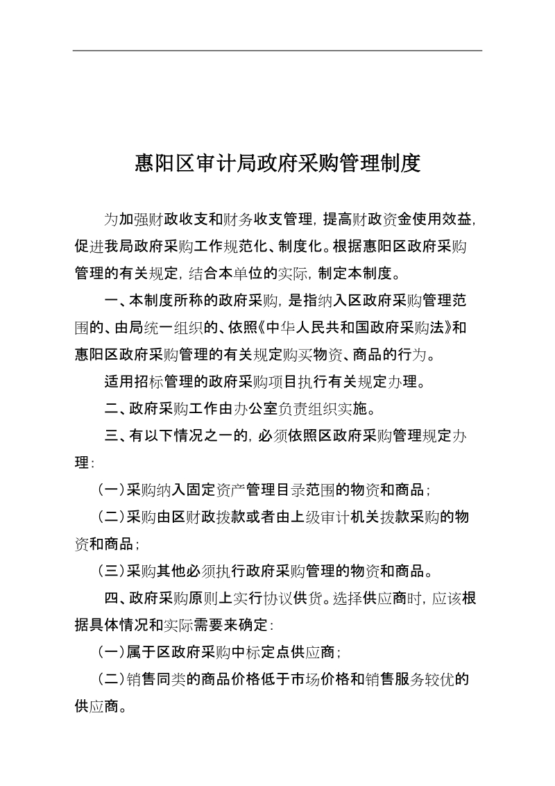 惠阳区审计局政府采购管理制度.doc_第1页