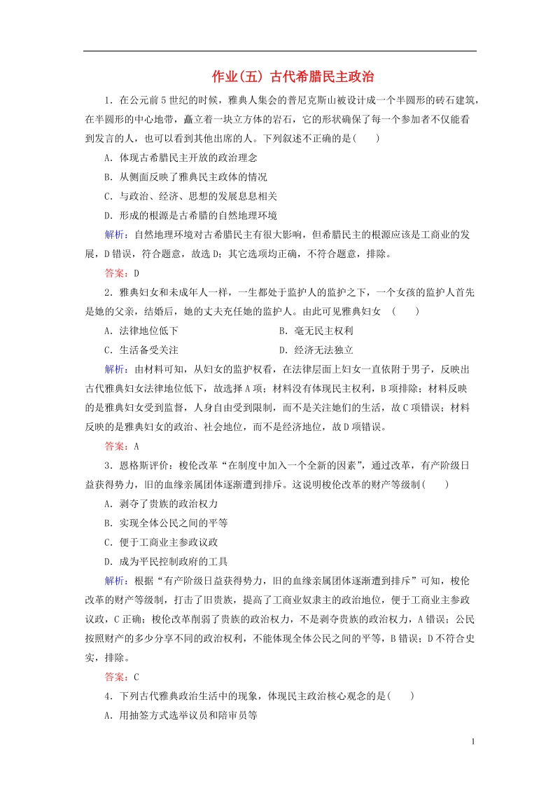 通用版河北省衡水市2019届高考历史大一轮复习单元二古代希腊罗马和近代西方的政 治制度作业5古代希腊民 主政 治.doc_第1页