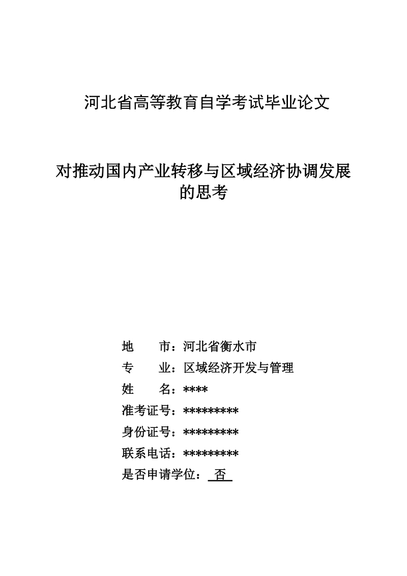 对推动国内产业转移与区域经济协调发展的思考毕业论文.doc_第1页