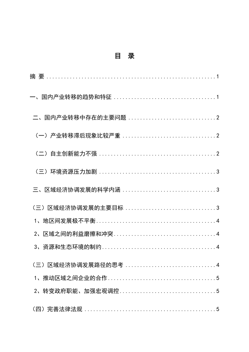 对推动国内产业转移与区域经济协调发展的思考毕业论文.doc_第2页