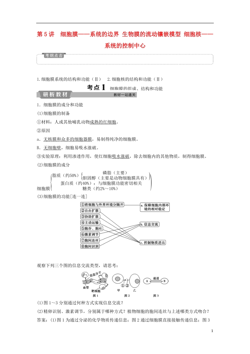 2019届高考生物一轮复习 第二单元 细胞的结构和物质运输 第5讲 细胞膜——系统的边界 生物膜的流动镶嵌模型 细胞核——系统的控制中心学案.doc_第1页