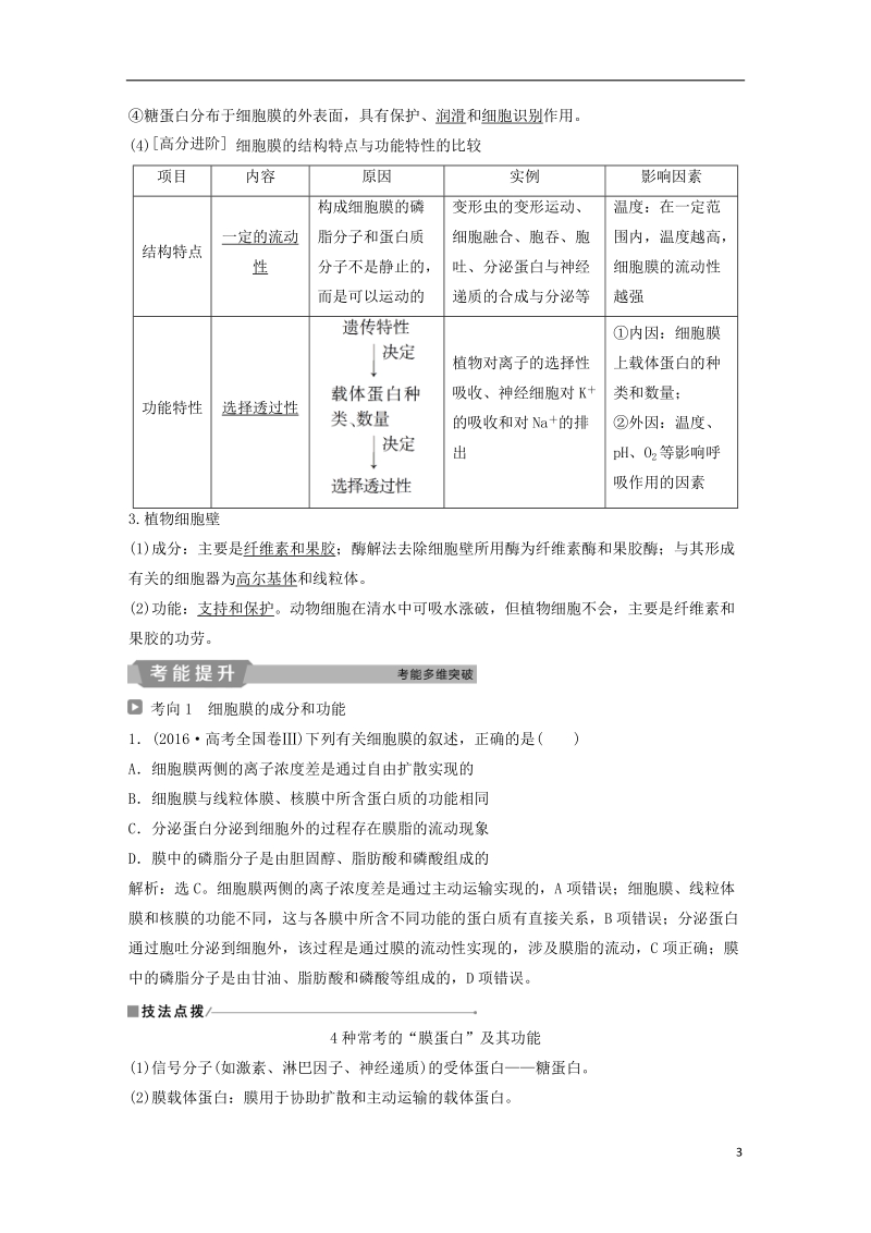 2019届高考生物一轮复习 第二单元 细胞的结构和物质运输 第5讲 细胞膜——系统的边界 生物膜的流动镶嵌模型 细胞核——系统的控制中心学案.doc_第3页