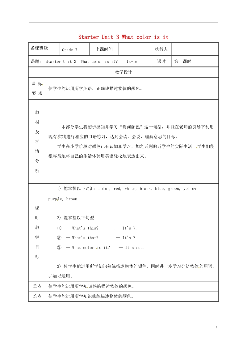 湖南省益阳市资阳区迎丰桥镇七年级英语上册 starter unit 3 what color is it（1a-1c）教案 （新版）人教新目标版.doc_第1页