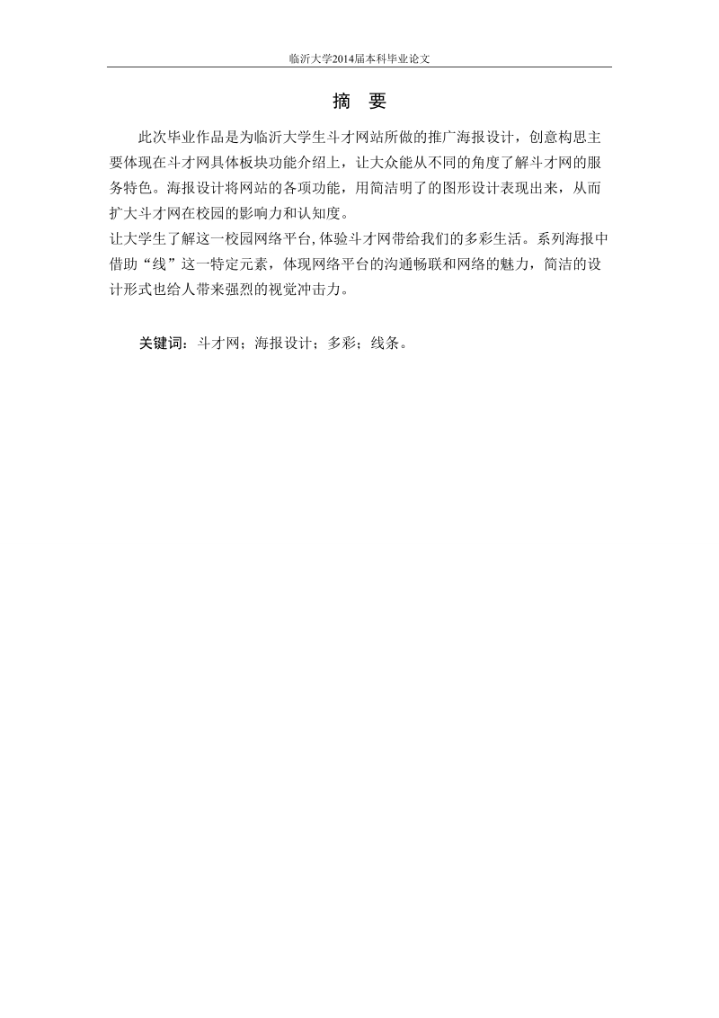 毕业论文（设计）：“斗才·多彩”——临沂大学生斗才网站_推广海报设计创作说明.doc_第2页