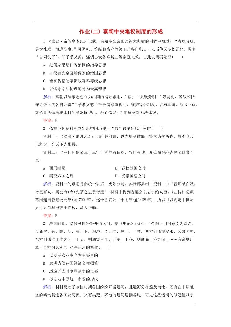 通用版河北省衡水市2019届高考历史大一轮复习单元一古代中国的政 治制度作业2秦朝中央集权制度的形成.doc_第1页