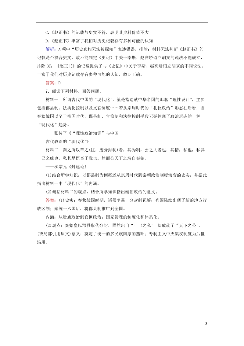 通用版河北省衡水市2019届高考历史大一轮复习单元一古代中国的政 治制度作业2秦朝中央集权制度的形成.doc_第3页