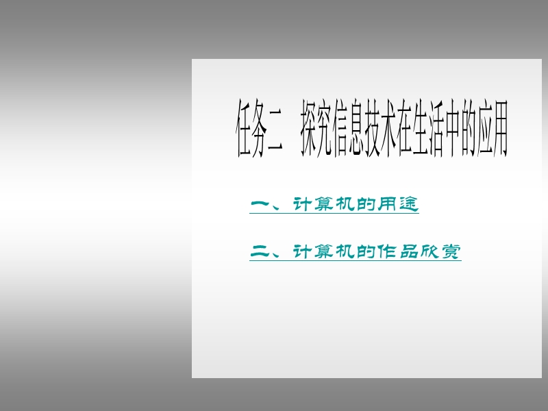 任务二  探究信息技术在生活中的应用 课件.ppt_第1页