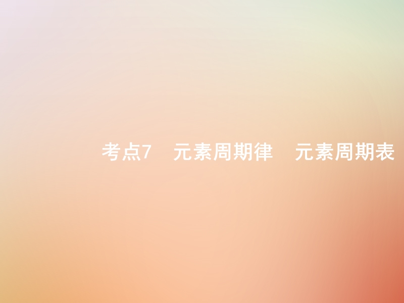 福建省漳州市东山县2019版高考化学一轮复习 考点7 元素周期律元素周期表课件.ppt_第1页