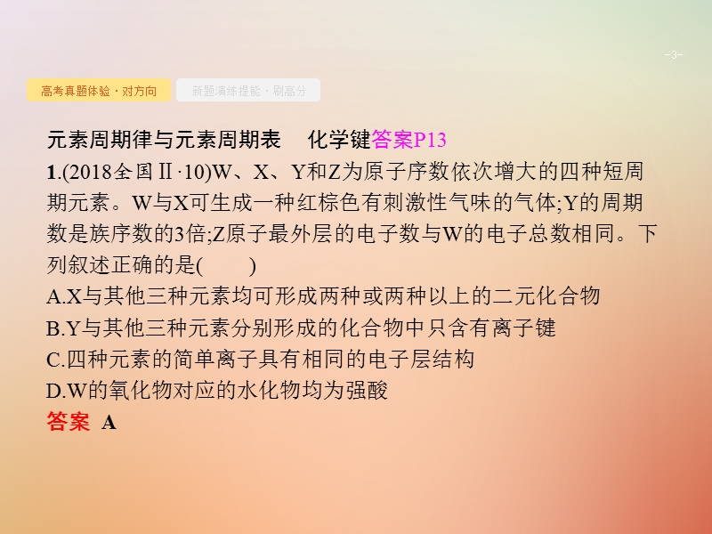 福建省漳州市东山县2019版高考化学一轮复习 考点7 元素周期律元素周期表课件.ppt_第3页