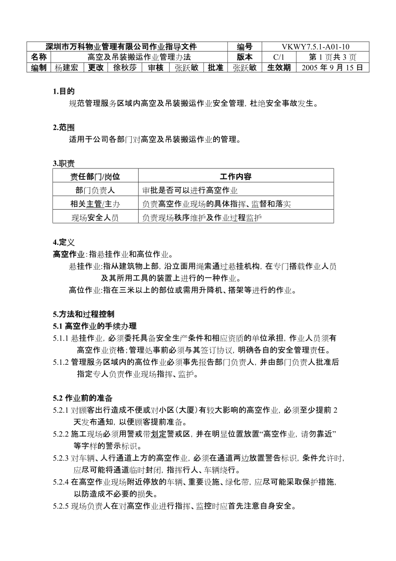 7.5.1-A01-10 高空及吊装搬运作业管理办法..doc_第1页