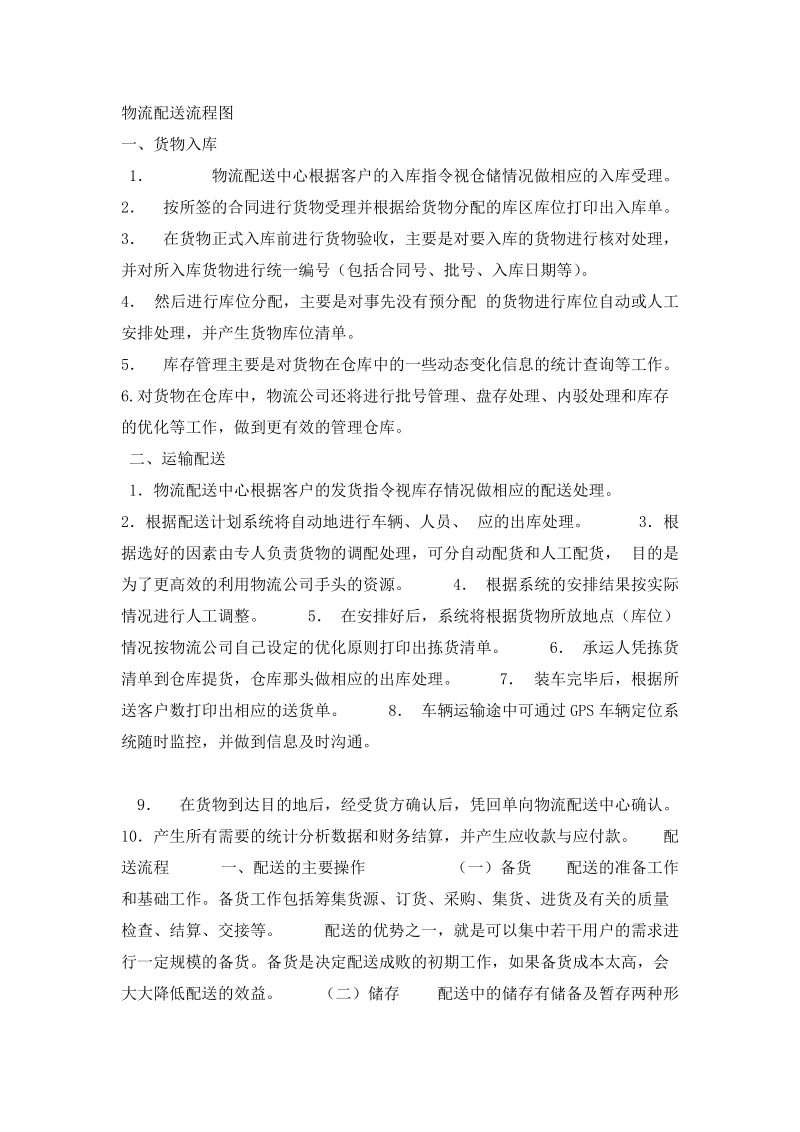 物流配送流程图.doc_第1页