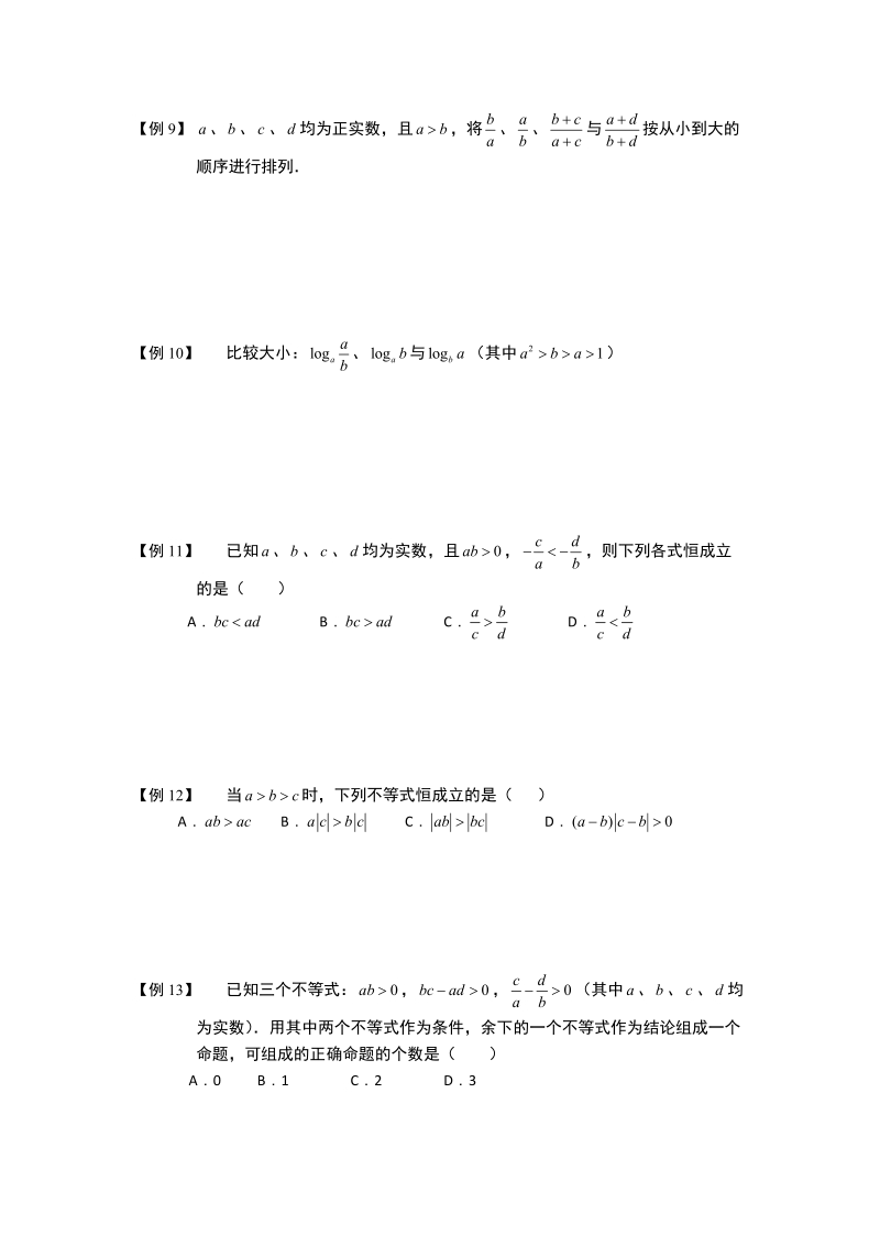 不等式.版块一.不等式性质的应用1比较大小.学生版.doc_第3页