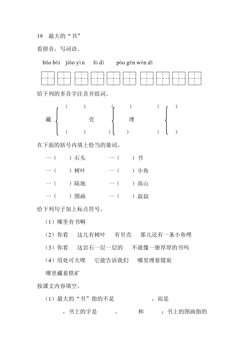 人教版（新课标）小学语文19  最大的“书”同步练习（含答案）.doc_第1页