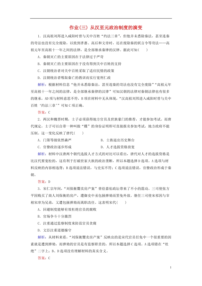 通用版河北省衡水市2019届高考历史大一轮复习单元一古代中国的政 治制度作业3从汉至元政 治制度的演变.doc_第1页