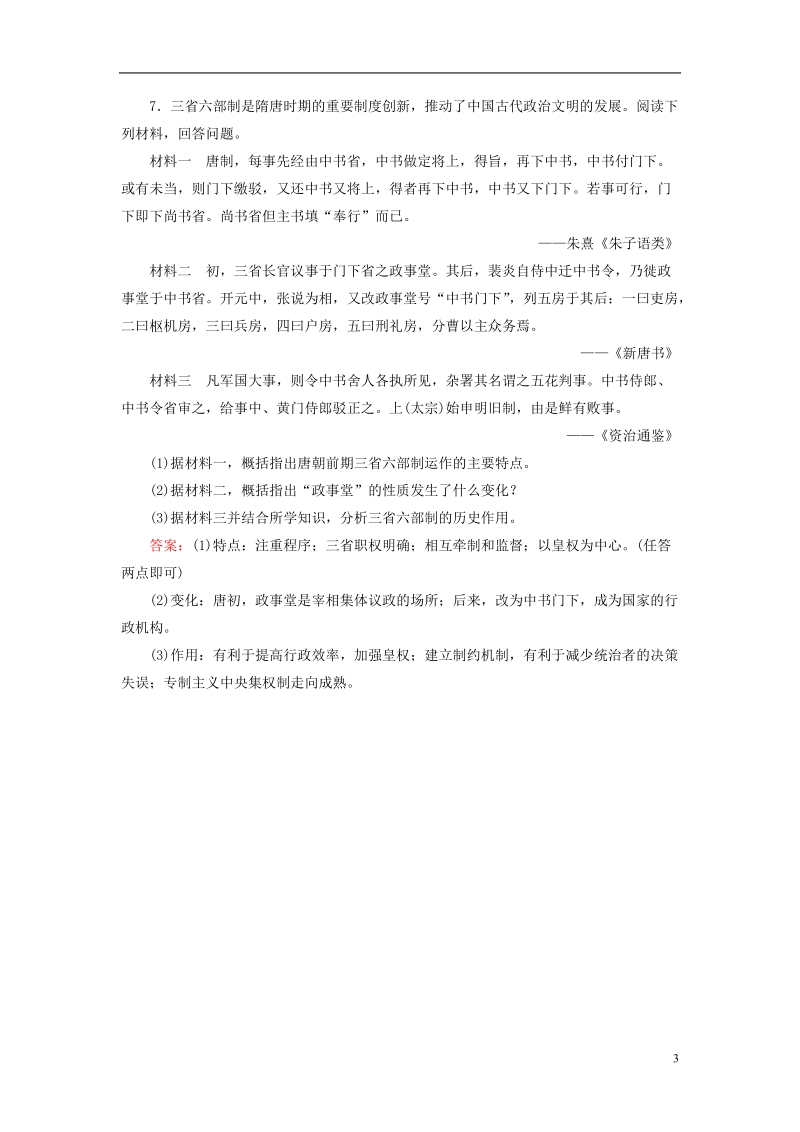 通用版河北省衡水市2019届高考历史大一轮复习单元一古代中国的政 治制度作业3从汉至元政 治制度的演变.doc_第3页