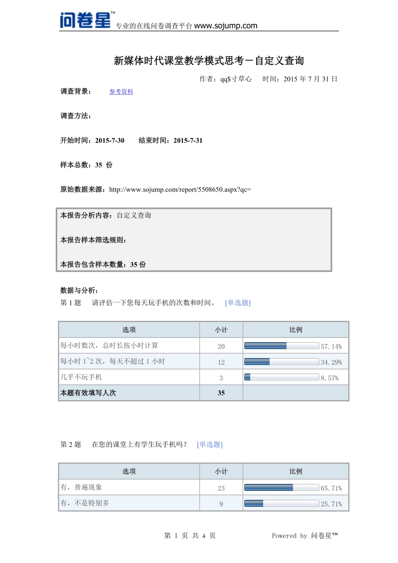 新媒体时代课堂教学模式思考－默认报告.doc_第1页