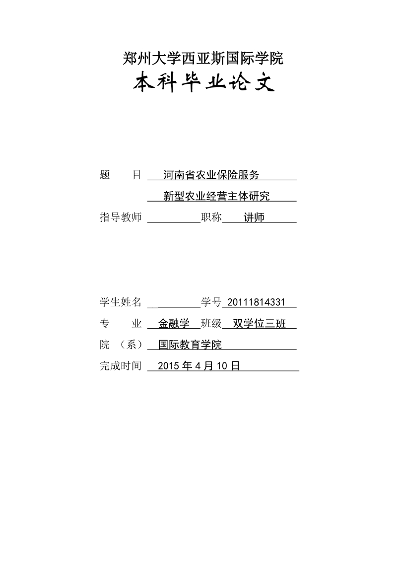 本科毕业设计（论文）：河南省农业保险服务新型农业经营主体研究.doc_第1页