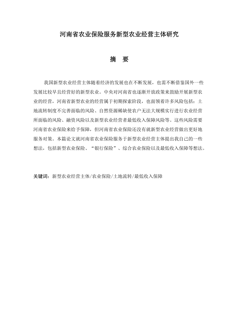 本科毕业设计（论文）：河南省农业保险服务新型农业经营主体研究.doc_第2页