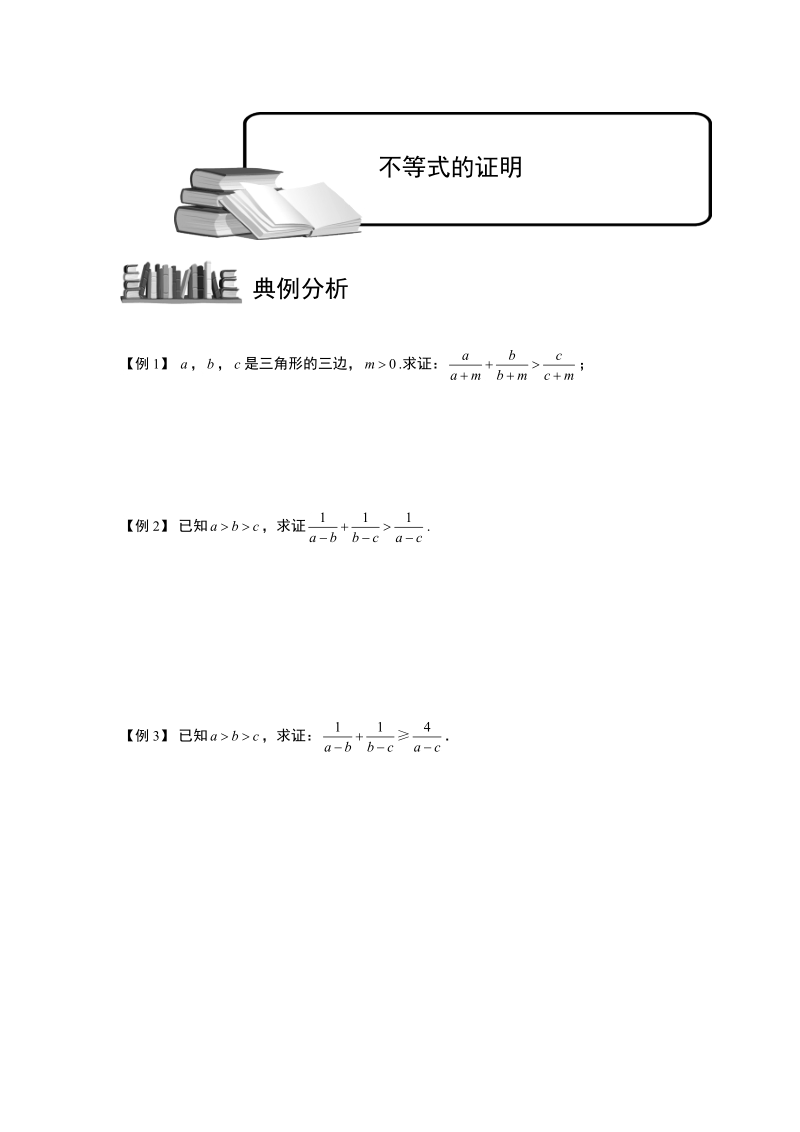 不等式.版块六.不等式的证明.学生版.doc_第1页