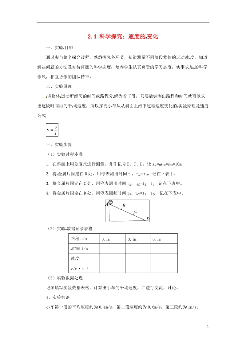 八年级物理全册 2.4科学探究：速度的变化学案 （新版）沪科版.doc_第1页