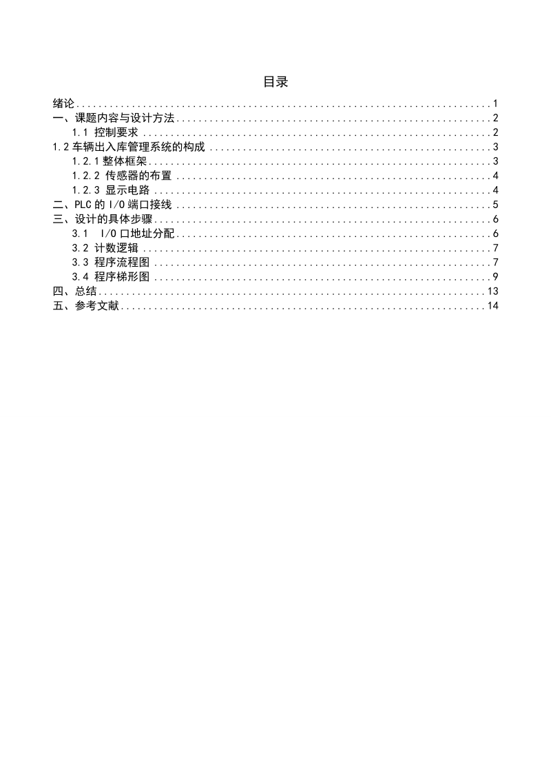 本科毕业设计（论文）：车辆出入库管理系统.doc_第1页