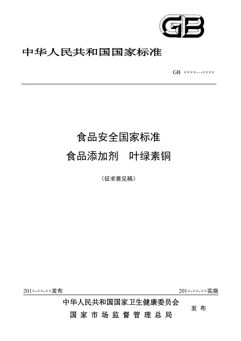 食品安全国家标准食品添加剂叶绿素铜征求意见稿.docx_第1页