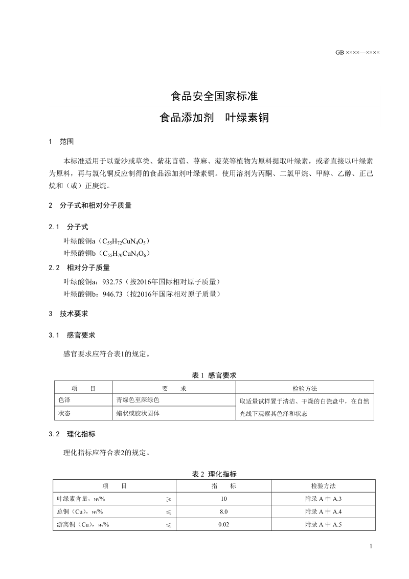 食品安全国家标准食品添加剂叶绿素铜征求意见稿.docx_第2页